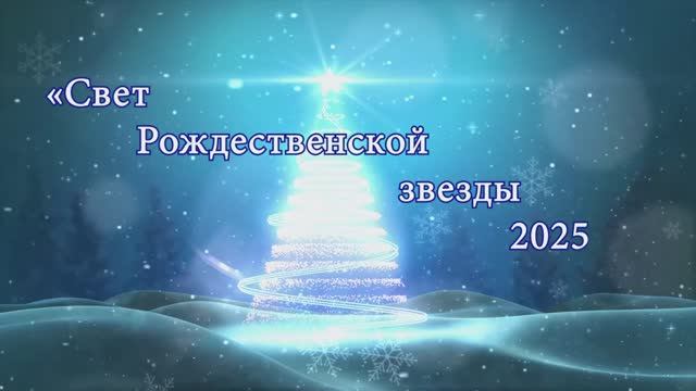 2025.01.17 «Свет Рождественской звезды 2025» смотреть онлайн