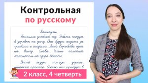 Контрольная работа по русскому языку 2 класс 4 четверть. Диктант плюс задания