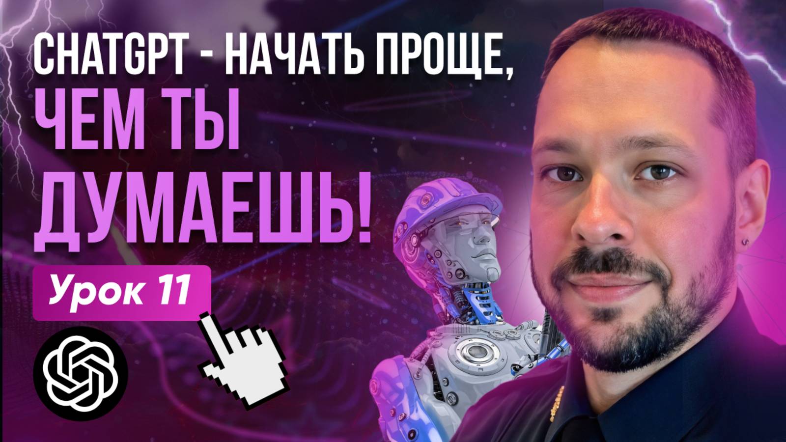 Не пропусти, им пользуются ВСЕ! Регистрация в ChatGPT в 2025 году — пошаговая инструкция!