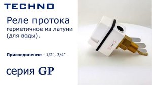 Реле протока TECHNO серии GP