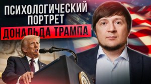 ДОНАЛЬД ТРАМП: психологический разбор / Почему люди выбирают таких в президенты?