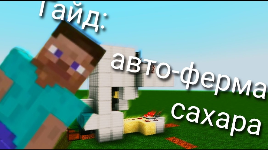Гайд:как сделать авто-ферму сахара? смотреть онлайн