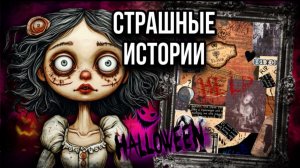 История на Хэллоуин 🎃| Страшные истории от Даши Рокс