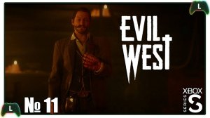 |11| Evil West |Xbox SS| Старый друг