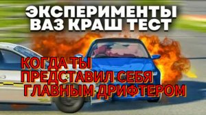 КОГДА НАБРАЛСЯ КОНДИЦИЙ И ПРЕДСТАВИЛ ЧТО ТЫ ДРИФТЕР!