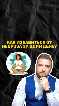 Как избавится от невроза за 1 день!