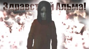 FEAR | Прохождение #1| Знакомство с Альмой