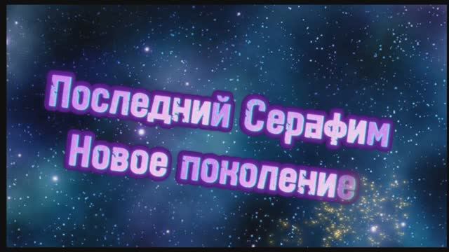 Заставка к сериалу "Последний серафим: Новое поколение" смотреть онлайн