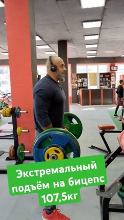 Экстремальный подъём на бицепс 107,5 кг #motivation #power #бицепс #стронгмен #крутоймакс #стронг