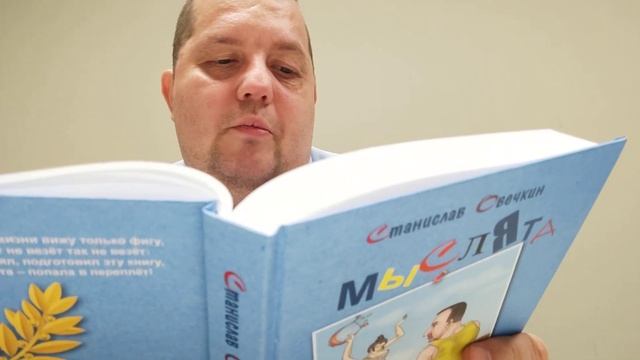 КНИГА 360 Станислав Овечкин Мыслята (М.: Порт приписки, 2022)