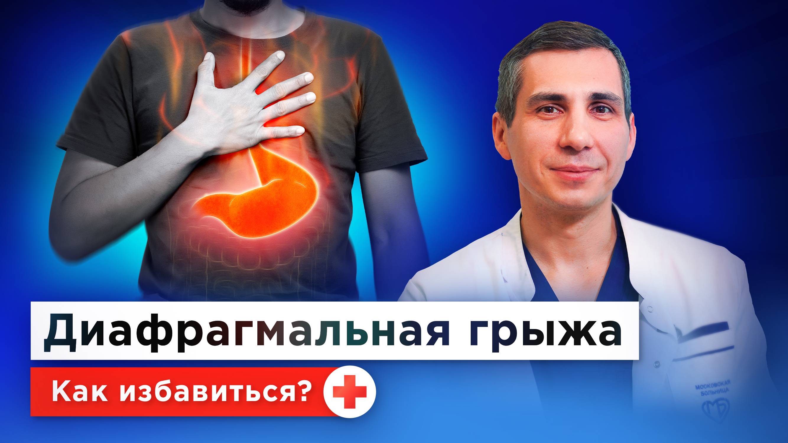 Как понять, что есть грыжа пищеводного отверстия диафрагмы? ГПОД: причины, симптомы, лечение