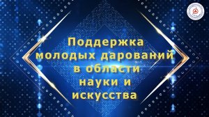 Поддержка молодых дарований. Программа Фонда имени Е.И. Рерих