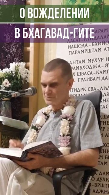 О вожделении в Бхагавад-Гите. Вишну-таттва дас