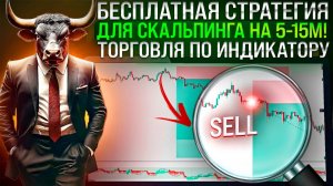 БЕСПЛАТНАЯ СТРАТЕГИЯ ДЛЯ СКАЛЬПИНГА НА 5-15М! ТОРГОВЛЯ ПО ИНДИКАТОРУ