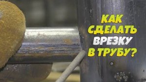 Как сделать врезку в трубу / Стояк?