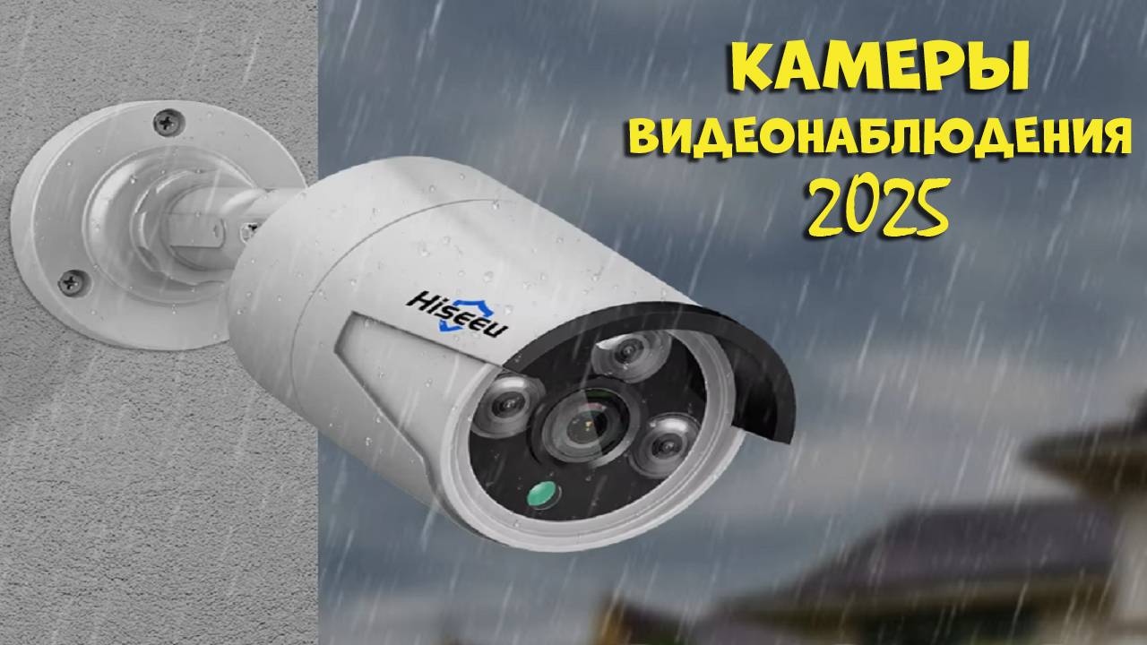 Лучшие камеры видеонаблюдения 2025 - CCTV cameras AliExpress