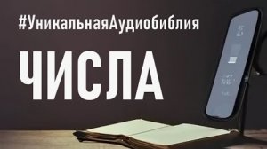 Библия, книга Числа.❤️ Читаем и Слушаем Слово Божие!🤗