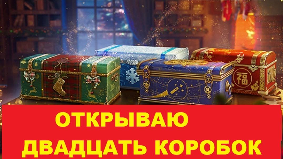 Открываю последние 20 коробок !