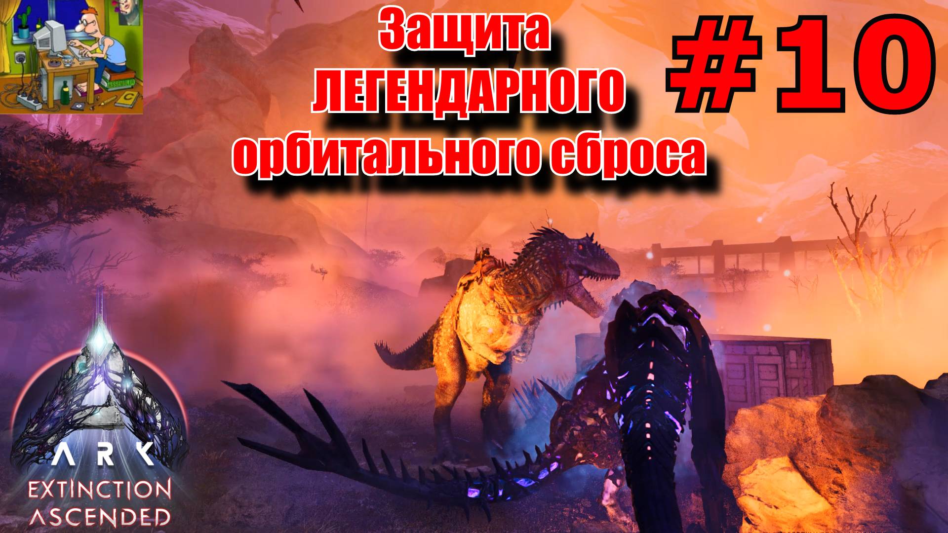 Защита легендарного орбитального сброса. ARK: Extinction Ascended #10