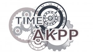 Time AKPP Ремонт автоматических коробок передач