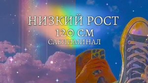 ОЧЕНЬ МОЩНЫЙ САБЛИМИНАЛ НА НИЗКИЙ РОСТ 120 СМ! СЛУШАТЬ НЕ БОЛЕЕ 2Х РАЗ!! За 1 прослушивание -10 см!