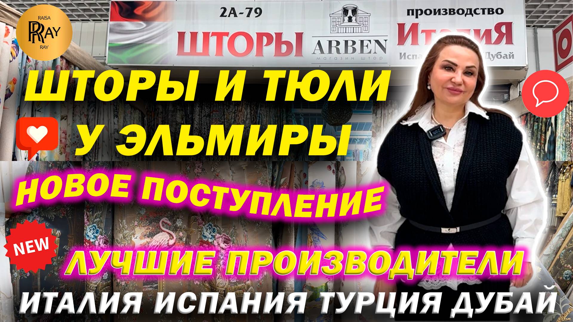 ARBEN✨ ШТОРЫ И ТЮЛИ У ЭЛЬМИРЫ❤️ ПРЕМИУМ КАЧЕСТВО😍 НОВИНКИ СЕЗОНА👀 ТК Садовод. Москва