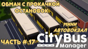 CITY BUS MANAGER - Обман с прокачкой остановок! Создал мини автовокзал! _ Часть # 17 _