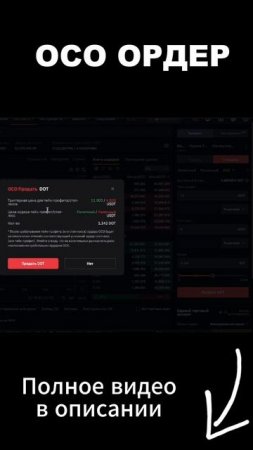 ОСО ордер. Как торговать криптовалютой