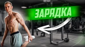 Утренняя зарядка