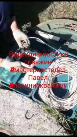 Как проверить скважину, видео в скважин, видеодиагностика  #мастернастодел #починискважину Павел