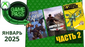 Новые Игры Xbox GAME PASS ЯНВАРЬ 2025 для Элиты | Часть 2 | Game Pass для элиты