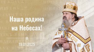 Наша родина на Небесах. Проповедь о. Андрея на Крещение Господне 2025 г.