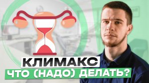 КЛИМАКС - ЧТО (НАДО) ДЕЛАТЬ?