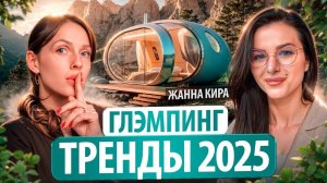 ТРЕНДЫ ГЛЭМПИНГОВ 2025 | Как Открыть Успешный Проект?