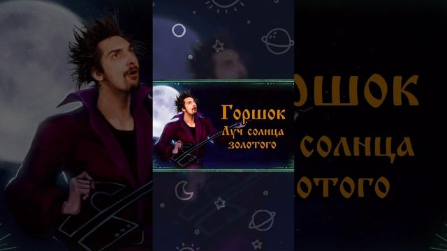 Горшок - Луч Солнца Золотого | AI кавер #горшок #горшенев #михаилгоршенев #бременскиемузыканты #ai