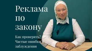 Реклама по закону. Как проверить? Частые ошибки и заблуждения