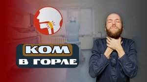 Ком в горле. Как вылечить окончательно