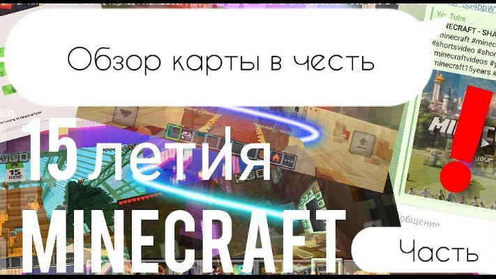 Обзор на карту в честь 15 летия Майнкрафта #2 смотреть онлайн