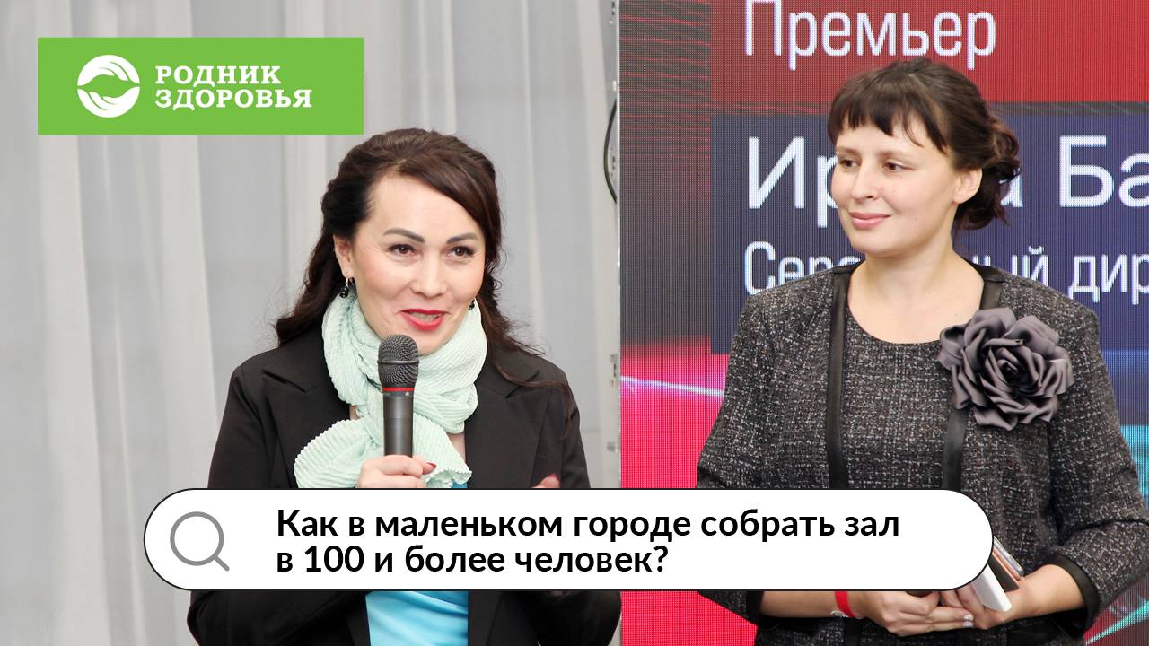 Как в маленьком городе собрать зал в 100 и более человек?