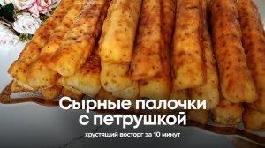 Сырные палочки с петрушкой: хрустящий восторг за 10 минут! Ты точно не устоишь!