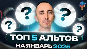 ❗️ТОП-5 альткоинов Январь 2025. Важное видео Биткоин и Альтсезон в 2025 году