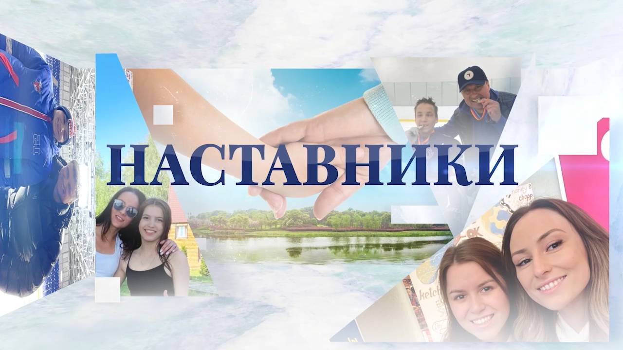 Телепроект «Наставники» I 1 серия