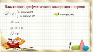 №15. Властивості арифметичного квадратного кореня (8 клас. Алгебра)