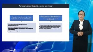 Ақпараттық қауіпсіздік. 10-сынып