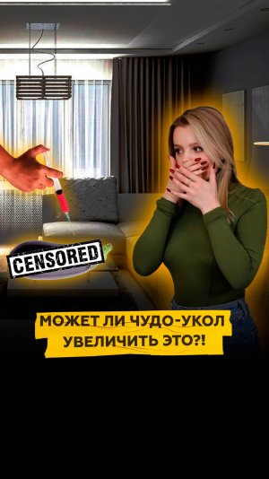 Может ли чудо-укол увеличить ЭТО?!