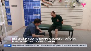 Ветерану СВО из Викуловского района изготовили протез стопы