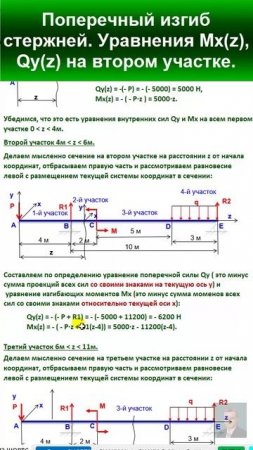 45.6 Решение Задачи 3. Поперечный изгиб прямых стержней. Построение эпюр Mх Qу на 2 участке.