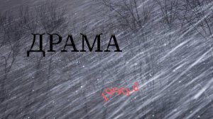 Прошлое Прикамья. Часть 11 - Драма