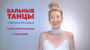 Губернаторские Балы в Воронеже