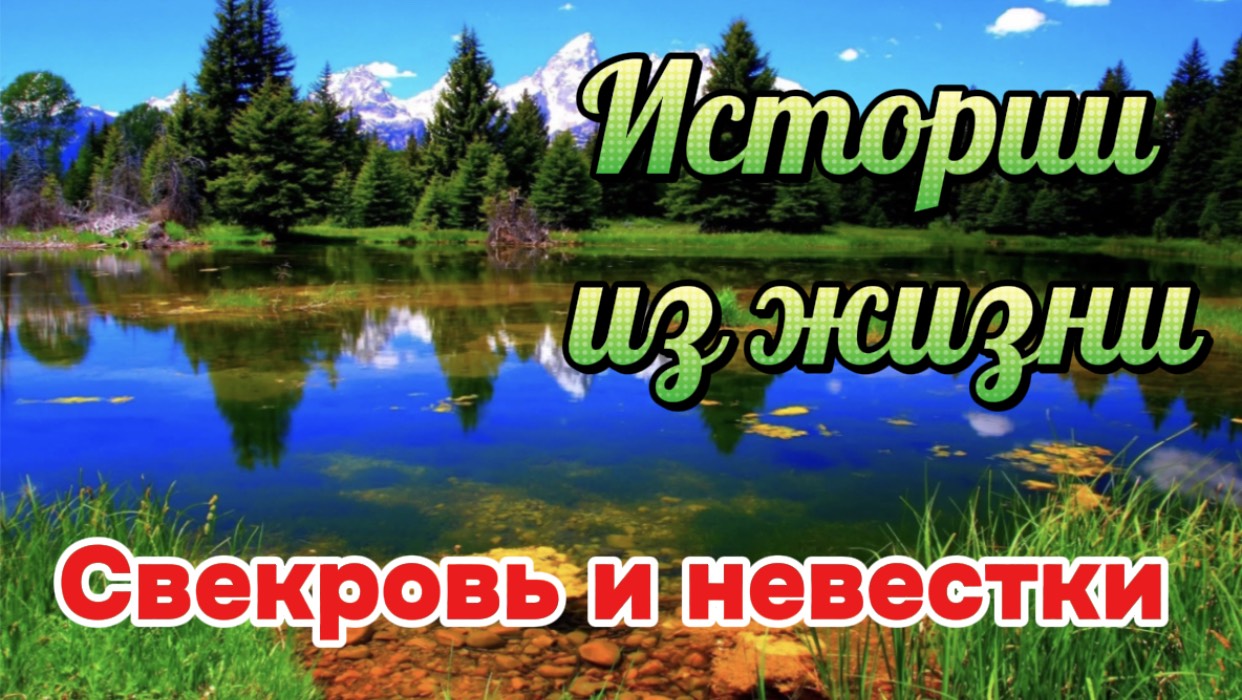 Аудио рассказ. Свекровь и ее невестки. Реальные истории из жизни.